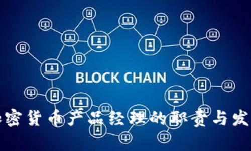 香港加密貨幣產(chǎn)品經(jīng)理的職責(zé)與發(fā)展趨勢(shì)