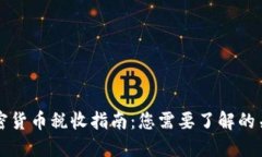 美國(guó)加密貨幣稅收指南：