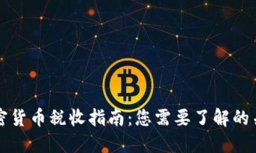 美國(guó)加密貨幣稅收指南：您需要了解的關(guān)鍵信息
