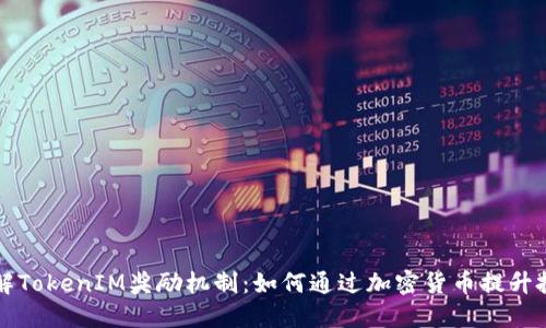 深入了解TokenIM獎(jiǎng)勵(lì)機(jī)制：如何通過(guò)加密貨幣提升投資收益