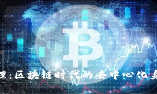 理解Tokenim原理：區(qū)塊鏈時代的去中心化身份認(rèn)證解決方案