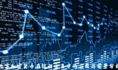 數(shù)字加密貨幣在銀行交易