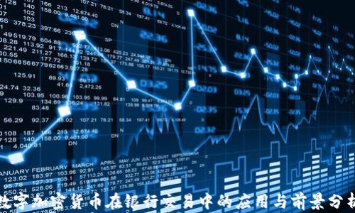 
數(shù)字加密貨幣在銀行交易中的應(yīng)用與前景分析