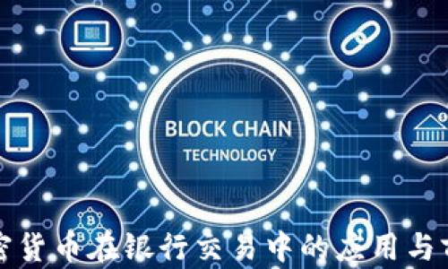 
數(shù)字加密貨幣在銀行交易中的應(yīng)用與前景分析