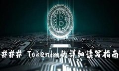 ### Tokenim的詳細(xì)讀寫指南
