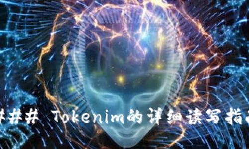 ### Tokenim的詳細讀寫指南