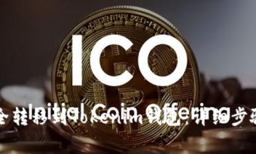 如何將私募幣安全轉移到Tokenim錢包：詳細步驟與常見問題解析