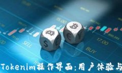 深入了解Tokenim操作界面：