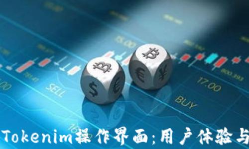 
深入了解Tokenim操作界面：用戶(hù)體驗(yàn)與功能解析