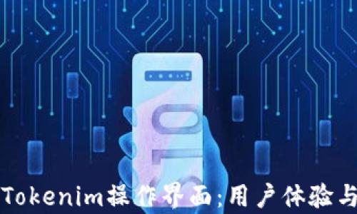 
深入了解Tokenim操作界面：用戶(hù)體驗(yàn)與功能解析