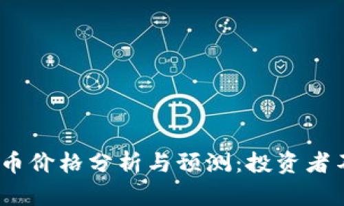 2023年虛擬加密貨幣價格分析與預測：投資者不可忽視的關(guān)鍵趨勢