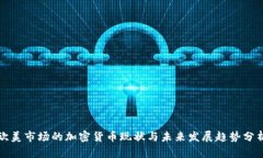 歐美市場(chǎng)的加密貨幣現(xiàn)狀