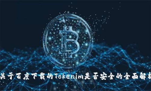 關于百度下載的Tokenim是否安全的全面解析