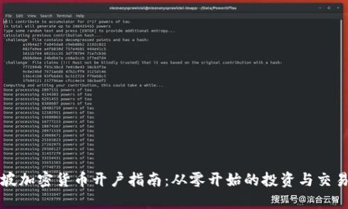 新加坡加密貨幣開(kāi)戶指南：從零開(kāi)始的投資與交易之旅