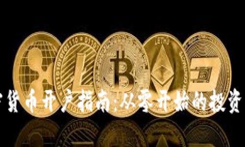 新加坡加密貨幣開(kāi)戶指南：從零開(kāi)始的投資與交易之旅