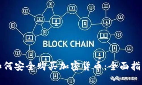 阿聯(lián)酋個(gè)人如何安全購買加密貨幣：全面指南與實(shí)用建議