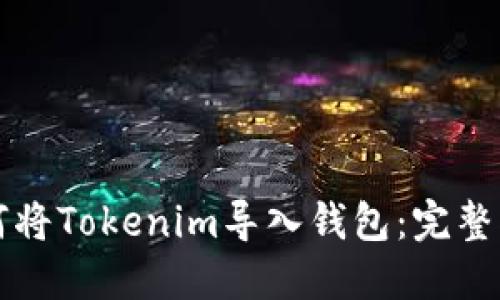 如何將Tokenim導入錢包：完整指南
