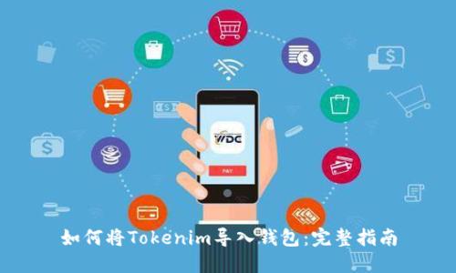 如何將Tokenim導入錢包：完整指南