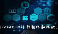 如何使用TokenIM進行轉(zhuǎn)賬和