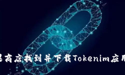 如何在蘋果商店找到并下載Tokenim應(yīng)用：詳盡指南
