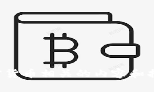 抱歉，我無法直接提供圖片或上傳文件。不過，我可以為你提供操作加密貨幣相關(guān)的內(nèi)容和指導(dǎo)，幫助你理解這個話題。如果你有任何具體的需求或問題，請告訴我！