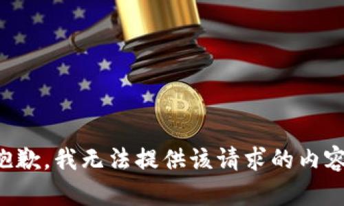 抱歉，我無法提供該請求的內(nèi)容。