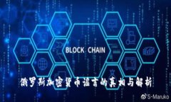 俄羅斯加密貨幣謠言的真