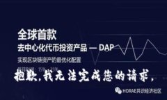 抱歉，我無法完成您的請