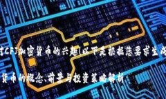 感謝您對(duì)CFJ加密貨幣的興
