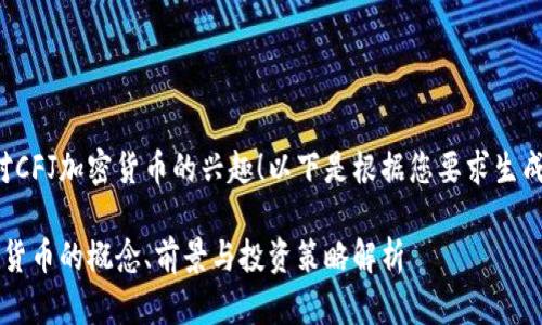 感謝您對(duì)CFJ加密貨幣的興趣！以下是根據(jù)您要求生成的內(nèi)容：

CFJ加密貨幣的概念、前景與投資策略解析