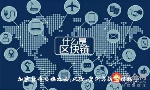 加密貨幣交換攻擊：風(fēng)險、案例與防范措施