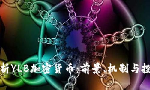 深入解析YLB加密貨幣：前景、機(jī)制與投資機(jī)會