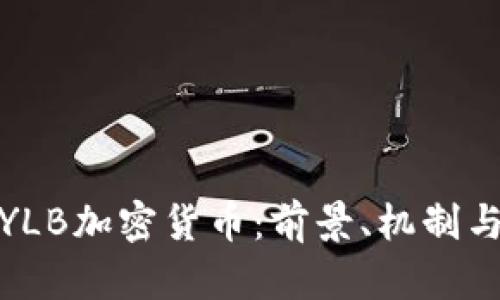 深入解析YLB加密貨幣：前景、機(jī)制與投資機(jī)會