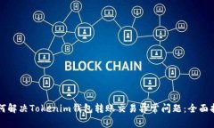 如何解決Tokenim錢包轉(zhuǎn)賬交