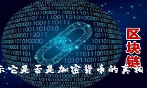  GUCs：揭示它是否是加密貨幣的真相與未來發(fā)展