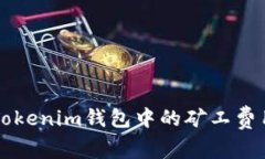 全面解析Tokenim錢包中的礦