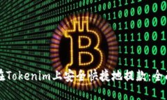 如何在Tokenim上安全快捷地