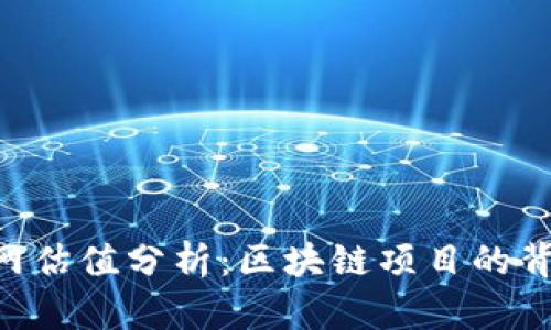 Tokenim官網(wǎng)估值分析：區(qū)塊鏈項目的背后價值探討