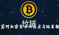 國家對加密貨幣的態(tài)度與