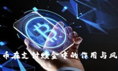 加密貨幣在支付贖金中的