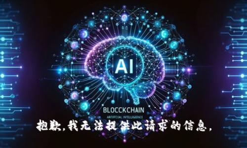 抱歉，我無法提供此請求的信息。