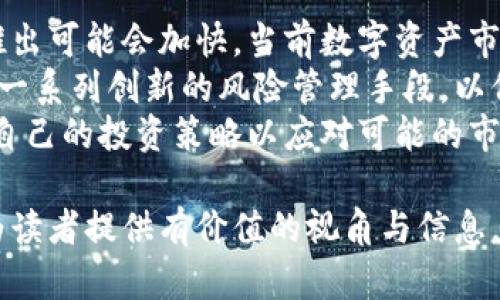 jiaoti中國(guó)加密貨幣ETF的現(xiàn)狀與未來(lái)展望/jiaoti  
加密貨幣ETF,中國(guó)金融市場(chǎng),數(shù)字資產(chǎn)投資,監(jiān)管政策/guanjianci  

在過(guò)去的幾年里，加密貨幣的迅猛發(fā)展引起了全球金融市場(chǎng)的極大關(guān)注。作為一種新的投資工具，ETF（交易所交易基金）因其透明度和流動(dòng)性吸引了大量的投資者。中國(guó)作為全球第二大經(jīng)濟(jì)體，其金融市場(chǎng)的動(dòng)態(tài)令中外投資者均為之關(guān)注。特別是，隨著數(shù)字資產(chǎn)市場(chǎng)的成熟，人們對(duì)中國(guó)加密貨幣ETF的討論逐漸升溫。本文將詳細(xì)探討中國(guó)加密貨幣ETF的現(xiàn)狀與未來(lái)展望。

一、中國(guó)加密貨幣ETF的基本概念  
加密貨幣ETF是一種跟蹤特定加密貨幣或加密貨幣相關(guān)資產(chǎn)表現(xiàn)的基金投資工具。它允許投資者通過(guò)證券市場(chǎng)方便地買賣加密貨幣，而無(wú)需直接持有和儲(chǔ)存實(shí)物數(shù)字貨幣。相較于傳統(tǒng)的投資方式，加密貨幣ETF不僅降低了進(jìn)入門檻，還為投資者提供了更好的流動(dòng)性和風(fēng)險(xiǎn)管理能力。  
中國(guó)的金融市場(chǎng)在過(guò)去幾十年發(fā)生了巨大變化，加密貨幣的融入也引來(lái)了各種監(jiān)管與創(chuàng)新力量的碰撞。盡管許多國(guó)家已經(jīng)推出了加密貨幣ETF，然而中國(guó)金融市場(chǎng)對(duì)加密貨幣的監(jiān)管政策相對(duì)保守。因此，中國(guó)是否會(huì)推出加密貨幣ETF，以及何時(shí)推出，成為廣泛關(guān)注的話題。

二、中國(guó)加密貨幣ETF的監(jiān)管現(xiàn)狀  
中國(guó)政府對(duì)加密貨幣的態(tài)度一直比較謹(jǐn)慎，早在2017年，中國(guó)人民銀行就發(fā)布了《關(guān)于防范代幣發(fā)行融資風(fēng)險(xiǎn)的公告》，這標(biāo)志著中國(guó)對(duì)加密貨幣的監(jiān)管進(jìn)入了一個(gè)新的階段。由于早期的ICO（首次代幣發(fā)行）引發(fā)了大量的金融風(fēng)險(xiǎn)和騙局，中國(guó)政府采取了嚴(yán)厲的措施以保護(hù)投資者的利益。  
伴隨著數(shù)字資產(chǎn)的日益發(fā)展，依然有聲音呼吁對(duì)加密貨幣市場(chǎng)進(jìn)行合理監(jiān)管，以推動(dòng)金融市場(chǎng)的創(chuàng)新。此時(shí)，推出加密貨幣ETF被視為一種可能的妥協(xié)方案，因?yàn)樗軌蛟谝欢ǔ潭壬蠈?duì)投資者的風(fēng)險(xiǎn)進(jìn)行控制，從而促進(jìn)更多的市場(chǎng)參與者進(jìn)入這一領(lǐng)域。  
然而，中國(guó)的監(jiān)管政策依然是一個(gè)巨大的變數(shù)。隨著全球范圍內(nèi)數(shù)字資產(chǎn)投資的升溫，中國(guó)監(jiān)管機(jī)構(gòu)可能會(huì)對(duì)加密貨幣ETF的政策設(shè)定保持高度關(guān)注，可能的監(jiān)管松動(dòng)也會(huì)影響市場(chǎng)中對(duì)ETF潛在發(fā)展的預(yù)期。

三、中國(guó)加密貨幣ETF的市場(chǎng)潛力  
盡管存在監(jiān)管障礙，市場(chǎng)對(duì)于中國(guó)加密貨幣ETF的需求依舊龐大。隨著更多的投資者開始接受加密貨幣，特別是年輕一代的投資者愿意在這一領(lǐng)域嘗試新類型的投資工具。傳統(tǒng)的投資者也開始將加密貨幣納入其投資組合中，以實(shí)現(xiàn)更好的投資回報(bào)。  
此外，國(guó)內(nèi)區(qū)塊鏈技術(shù)和相關(guān)金融工具的發(fā)展也為加密貨幣ETF的推出奠定了基礎(chǔ)。許多中國(guó)的金融機(jī)構(gòu)和企業(yè)正在探索如何利用區(qū)塊鏈技術(shù)提升投資產(chǎn)品的質(zhì)量和透明度。例如，一些交易所已經(jīng)在測(cè)試基于區(qū)塊鏈的ETF產(chǎn)品，這表明市場(chǎng)的潛力是巨大的。  
然而，真正實(shí)現(xiàn)加密貨幣ETF的市場(chǎng)化運(yùn)作還需要依賴政策的支持，以及投資者教育的提升。在全球范圍內(nèi)，許多國(guó)家的投資者對(duì)加密貨幣ETF表現(xiàn)出了強(qiáng)烈興趣，甚至愿意在新興市場(chǎng)內(nèi)投資。因此，這一趨勢(shì)在中國(guó)同樣適用，特別是當(dāng)市場(chǎng)環(huán)境改善時(shí)，預(yù)期未來(lái)可能會(huì)有更多的投資者進(jìn)入該市場(chǎng)。

四、未來(lái)展望：加密貨幣ETF的可能路徑  
展望未來(lái)，中國(guó)加密貨幣ETF的推出依賴于政策監(jiān)管的變化和市場(chǎng)的成熟。隨著全球?qū)用茇泿诺闹饾u接受，各國(guó)政府與監(jiān)管機(jī)構(gòu)也在考慮如何合理地引導(dǎo)這一領(lǐng)域的發(fā)展，以促進(jìn)經(jīng)濟(jì)活動(dòng)與金融創(chuàng)新。  
在這樣的背景下，中國(guó)的監(jiān)管機(jī)構(gòu)可能會(huì)采取漸進(jìn)的方式逐步放松對(duì)加密貨幣的監(jiān)管。在這個(gè)過(guò)程中，國(guó)內(nèi)的金融格局和市場(chǎng)需求將是重要的考量因素。投資者的需求、機(jī)構(gòu)的參與度以及技術(shù)的發(fā)展都會(huì)影響ETF的推出時(shí)間和形式。  
創(chuàng)設(shè)中國(guó)加密貨幣ETF可能需要在基礎(chǔ)設(shè)施、技術(shù)安全和監(jiān)管透明度方面建立全面的框架，確保金融穩(wěn)定的同時(shí)滿足投資者的需求。這樣一來(lái)，加密貨幣ETF不僅能夠豐富投資選擇，還能推動(dòng)整個(gè)數(shù)字資產(chǎn)市場(chǎng)的健康發(fā)展。

常見問(wèn)題解答  
h41. 加密貨幣ETF的投資風(fēng)險(xiǎn)和收益如何？/h4  
加密貨幣ETF是一種新興的金融工具，雖然它為投資者提供了便捷的交易機(jī)制和多樣的投資選擇，然而其中的風(fēng)險(xiǎn)與收益也是投資者必須考慮的重要因素。首先，加密貨幣市場(chǎng)是高度波動(dòng)的，價(jià)格往往受到多種因素的影響，例如市場(chǎng)需求、政策變化、技術(shù)進(jìn)步等。這意味著加密貨幣ETF的價(jià)格也可能大幅波動(dòng)，為投資者帶來(lái)高風(fēng)險(xiǎn)和潛在的投資損失。  
然而與此同時(shí)，加密貨幣ETF所具備的流動(dòng)性和透明度使其成為一種吸引投資者的選擇。投資者可以像買賣股票一樣輕松交易，加大了投資的靈活性。此外，若市場(chǎng)成熟且監(jiān)管政策得到改善，市場(chǎng)中的資金流動(dòng)性將極大提升，從而為投資者提供更多的投資機(jī)會(huì)?？傮w而言，加密貨幣ETF的風(fēng)險(xiǎn)與收益是相輔相成的，投資者應(yīng)根據(jù)自己的風(fēng)險(xiǎn)承受能力謹(jǐn)慎決策。

h42. 其他國(guó)家的加密貨幣ETF與中國(guó)有什么不同？/h4  
在全球范圍內(nèi)，許多國(guó)家已經(jīng)推出了自己的加密貨幣ETF，例如美國(guó)、加拿大和歐洲一些國(guó)家。與中國(guó)相對(duì)保守的態(tài)度不同，這些國(guó)家的監(jiān)管機(jī)構(gòu)普遍采取了較為開放的政策，以促進(jìn)金融創(chuàng)新和市場(chǎng)發(fā)展。美國(guó)證券交易委員會(huì)（SEC）雖然對(duì)加密貨幣ETF的申請(qǐng)持謹(jǐn)慎態(tài)度，但仍在認(rèn)真審查并不斷修訂相關(guān)政策，積極支持合規(guī)的金融產(chǎn)品推出。  
而在監(jiān)管框架和市場(chǎng)基礎(chǔ)設(shè)施上，其他國(guó)家普遍更加成熟，為加密貨幣ETF的順利運(yùn)作提供了更好的環(huán)境。相比之下，中國(guó)主要通過(guò)高度集中和嚴(yán)厲的監(jiān)管政策控制加密貨幣市場(chǎng)的發(fā)展，這種政策導(dǎo)向雖然能有效防范金融風(fēng)險(xiǎn)，卻也在一定程度上抑制了市場(chǎng)的活力。因此，在加密貨幣ETF的推出和發(fā)展上，其他國(guó)家顯得更加靈活和多樣。

h43. 如何評(píng)估加密貨幣ETF的投資機(jī)會(huì)？/h4  
評(píng)估加密貨幣ETF的投資機(jī)會(huì)需要從多個(gè)維度進(jìn)行分析。首先，投資者應(yīng)關(guān)注ETF所追蹤的資產(chǎn)的基本面情況，包括該加密貨幣的技術(shù)背景、市場(chǎng)需求、交易量等。其次，了解相關(guān)的監(jiān)管政策也極為重要，其中包括各種稅收政策、合規(guī)要求等，這會(huì)對(duì)ETF的表現(xiàn)產(chǎn)生直接影響。  
同時(shí)，還應(yīng)評(píng)估市場(chǎng)的整體氛圍，例如投資者情緒、機(jī)構(gòu)參與程度等，因?yàn)檫@些因素往往決定了ETF能否吸引更多的資金流入。此外，投資者也要考慮自身的風(fēng)險(xiǎn)承受能力，不同的投資組合和策略可能帶來(lái)不同的收益與風(fēng)險(xiǎn)。  
最后，還可關(guān)注市場(chǎng)趨勢(shì)和技術(shù)分析，分析加密貨幣ETF與其他資產(chǎn)類別的相關(guān)性，從而制定更為有效的交易策略。通過(guò)這樣的方式，投資者可以更加全面與科學(xué)地評(píng)估加密貨幣ETF的投資機(jī)會(huì)。

h44. 未來(lái)中國(guó)加密貨幣ETF的推出時(shí)機(jī)和形式可能是什么？/h4  
未來(lái)中國(guó)加密貨幣ETF的推出時(shí)機(jī)和形式仍然難以準(zhǔn)確預(yù)測(cè)。然而，根據(jù)世界各國(guó)金融市場(chǎng)的發(fā)展趨勢(shì)，如果中國(guó)愿意步入全球市場(chǎng)并愿意促進(jìn)金融科技的發(fā)展，ETF的推出可能會(huì)加快。當(dāng)前數(shù)字資產(chǎn)市場(chǎng)發(fā)展逐漸成熟，投資者的需求愈發(fā)迫切。同時(shí)，政府也逐漸意識(shí)到數(shù)字資產(chǎn)在金融創(chuàng)新中的潛在價(jià)值。  
在形式上，中國(guó)的加密貨幣ETF可能會(huì)與傳統(tǒng)ETF有所區(qū)別，它可能更加注重合規(guī)性以及透明度。由國(guó)內(nèi)金融機(jī)構(gòu)和監(jiān)管部門共同開發(fā)并實(shí)施的加密貨幣ETF，可能會(huì)采用一系列創(chuàng)新的風(fēng)險(xiǎn)管理手段，以保護(hù)投資者與維護(hù)市場(chǎng)穩(wěn)定。特定于中國(guó)市場(chǎng)的合規(guī)措施和投資者教育也將成為ETF成功推出的重要保障。  
總體而言，未來(lái)中國(guó)加密貨幣ETF的推出將與全球金融市場(chǎng)的發(fā)展趨勢(shì)相輔相成，市場(chǎng)的變化和政策的調(diào)整都將在其中扮演重要角色。投資者將持續(xù)關(guān)注此動(dòng)態(tài)，并調(diào)整自己的投資策略以應(yīng)對(duì)可能的市場(chǎng)機(jī)會(huì)。  

總結(jié)而言，中國(guó)加密貨幣ETF的現(xiàn)狀與未來(lái)充滿了機(jī)遇與挑戰(zhàn)。在政策和市場(chǎng)需求的驅(qū)動(dòng)下，必要的監(jiān)管適應(yīng)及市場(chǎng)成熟將為加密貨幣ETF的出現(xiàn)鋪平道路。希望本文能為讀者提供有價(jià)值的視角與信息，引導(dǎo)更多的投資者正確理解這一新興市場(chǎng)。