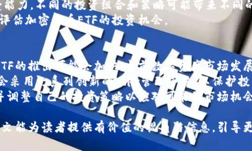 jiaoti中國(guó)加密貨幣ETF的現(xiàn)狀與未來(lái)展望/jiaoti  
加密貨幣ETF,中國(guó)金融市場(chǎng),數(shù)字資產(chǎn)投資,監(jiān)管政策/guanjianci  

在過(guò)去的幾年里，加密貨幣的迅猛發(fā)展引起了全球金融市場(chǎng)的極大關(guān)注。作為一種新的投資工具，ETF（交易所交易基金）因其透明度和流動(dòng)性吸引了大量的投資者。中國(guó)作為全球第二大經(jīng)濟(jì)體，其金融市場(chǎng)的動(dòng)態(tài)令中外投資者均為之關(guān)注。特別是，隨著數(shù)字資產(chǎn)市場(chǎng)的成熟，人們對(duì)中國(guó)加密貨幣ETF的討論逐漸升溫。本文將詳細(xì)探討中國(guó)加密貨幣ETF的現(xiàn)狀與未來(lái)展望。

一、中國(guó)加密貨幣ETF的基本概念  
加密貨幣ETF是一種跟蹤特定加密貨幣或加密貨幣相關(guān)資產(chǎn)表現(xiàn)的基金投資工具。它允許投資者通過(guò)證券市場(chǎng)方便地買賣加密貨幣，而無(wú)需直接持有和儲(chǔ)存實(shí)物數(shù)字貨幣。相較于傳統(tǒng)的投資方式，加密貨幣ETF不僅降低了進(jìn)入門檻，還為投資者提供了更好的流動(dòng)性和風(fēng)險(xiǎn)管理能力。  
中國(guó)的金融市場(chǎng)在過(guò)去幾十年發(fā)生了巨大變化，加密貨幣的融入也引來(lái)了各種監(jiān)管與創(chuàng)新力量的碰撞。盡管許多國(guó)家已經(jīng)推出了加密貨幣ETF，然而中國(guó)金融市場(chǎng)對(duì)加密貨幣的監(jiān)管政策相對(duì)保守。因此，中國(guó)是否會(huì)推出加密貨幣ETF，以及何時(shí)推出，成為廣泛關(guān)注的話題。

二、中國(guó)加密貨幣ETF的監(jiān)管現(xiàn)狀  
中國(guó)政府對(duì)加密貨幣的態(tài)度一直比較謹(jǐn)慎，早在2017年，中國(guó)人民銀行就發(fā)布了《關(guān)于防范代幣發(fā)行融資風(fēng)險(xiǎn)的公告》，這標(biāo)志著中國(guó)對(duì)加密貨幣的監(jiān)管進(jìn)入了一個(gè)新的階段。由于早期的ICO（首次代幣發(fā)行）引發(fā)了大量的金融風(fēng)險(xiǎn)和騙局，中國(guó)政府采取了嚴(yán)厲的措施以保護(hù)投資者的利益。  
伴隨著數(shù)字資產(chǎn)的日益發(fā)展，依然有聲音呼吁對(duì)加密貨幣市場(chǎng)進(jìn)行合理監(jiān)管，以推動(dòng)金融市場(chǎng)的創(chuàng)新。此時(shí)，推出加密貨幣ETF被視為一種可能的妥協(xié)方案，因?yàn)樗軌蛟谝欢ǔ潭壬蠈?duì)投資者的風(fēng)險(xiǎn)進(jìn)行控制，從而促進(jìn)更多的市場(chǎng)參與者進(jìn)入這一領(lǐng)域。  
然而，中國(guó)的監(jiān)管政策依然是一個(gè)巨大的變數(shù)。隨著全球范圍內(nèi)數(shù)字資產(chǎn)投資的升溫，中國(guó)監(jiān)管機(jī)構(gòu)可能會(huì)對(duì)加密貨幣ETF的政策設(shè)定保持高度關(guān)注，可能的監(jiān)管松動(dòng)也會(huì)影響市場(chǎng)中對(duì)ETF潛在發(fā)展的預(yù)期。

三、中國(guó)加密貨幣ETF的市場(chǎng)潛力  
盡管存在監(jiān)管障礙，市場(chǎng)對(duì)于中國(guó)加密貨幣ETF的需求依舊龐大。隨著更多的投資者開始接受加密貨幣，特別是年輕一代的投資者愿意在這一領(lǐng)域嘗試新類型的投資工具。傳統(tǒng)的投資者也開始將加密貨幣納入其投資組合中，以實(shí)現(xiàn)更好的投資回報(bào)。  
此外，國(guó)內(nèi)區(qū)塊鏈技術(shù)和相關(guān)金融工具的發(fā)展也為加密貨幣ETF的推出奠定了基礎(chǔ)。許多中國(guó)的金融機(jī)構(gòu)和企業(yè)正在探索如何利用區(qū)塊鏈技術(shù)提升投資產(chǎn)品的質(zhì)量和透明度。例如，一些交易所已經(jīng)在測(cè)試基于區(qū)塊鏈的ETF產(chǎn)品，這表明市場(chǎng)的潛力是巨大的。  
然而，真正實(shí)現(xiàn)加密貨幣ETF的市場(chǎng)化運(yùn)作還需要依賴政策的支持，以及投資者教育的提升。在全球范圍內(nèi)，許多國(guó)家的投資者對(duì)加密貨幣ETF表現(xiàn)出了強(qiáng)烈興趣，甚至愿意在新興市場(chǎng)內(nèi)投資。因此，這一趨勢(shì)在中國(guó)同樣適用，特別是當(dāng)市場(chǎng)環(huán)境改善時(shí)，預(yù)期未來(lái)可能會(huì)有更多的投資者進(jìn)入該市場(chǎng)。

四、未來(lái)展望：加密貨幣ETF的可能路徑  
展望未來(lái)，中國(guó)加密貨幣ETF的推出依賴于政策監(jiān)管的變化和市場(chǎng)的成熟。隨著全球?qū)用茇泿诺闹饾u接受，各國(guó)政府與監(jiān)管機(jī)構(gòu)也在考慮如何合理地引導(dǎo)這一領(lǐng)域的發(fā)展，以促進(jìn)經(jīng)濟(jì)活動(dòng)與金融創(chuàng)新。  
在這樣的背景下，中國(guó)的監(jiān)管機(jī)構(gòu)可能會(huì)采取漸進(jìn)的方式逐步放松對(duì)加密貨幣的監(jiān)管。在這個(gè)過(guò)程中，國(guó)內(nèi)的金融格局和市場(chǎng)需求將是重要的考量因素。投資者的需求、機(jī)構(gòu)的參與度以及技術(shù)的發(fā)展都會(huì)影響ETF的推出時(shí)間和形式。  
創(chuàng)設(shè)中國(guó)加密貨幣ETF可能需要在基礎(chǔ)設(shè)施、技術(shù)安全和監(jiān)管透明度方面建立全面的框架，確保金融穩(wěn)定的同時(shí)滿足投資者的需求。這樣一來(lái)，加密貨幣ETF不僅能夠豐富投資選擇，還能推動(dòng)整個(gè)數(shù)字資產(chǎn)市場(chǎng)的健康發(fā)展。

常見問(wèn)題解答  
h41. 加密貨幣ETF的投資風(fēng)險(xiǎn)和收益如何？/h4  
加密貨幣ETF是一種新興的金融工具，雖然它為投資者提供了便捷的交易機(jī)制和多樣的投資選擇，然而其中的風(fēng)險(xiǎn)與收益也是投資者必須考慮的重要因素。首先，加密貨幣市場(chǎng)是高度波動(dòng)的，價(jià)格往往受到多種因素的影響，例如市場(chǎng)需求、政策變化、技術(shù)進(jìn)步等。這意味著加密貨幣ETF的價(jià)格也可能大幅波動(dòng)，為投資者帶來(lái)高風(fēng)險(xiǎn)和潛在的投資損失。  
然而與此同時(shí)，加密貨幣ETF所具備的流動(dòng)性和透明度使其成為一種吸引投資者的選擇。投資者可以像買賣股票一樣輕松交易，加大了投資的靈活性。此外，若市場(chǎng)成熟且監(jiān)管政策得到改善，市場(chǎng)中的資金流動(dòng)性將極大提升，從而為投資者提供更多的投資機(jī)會(huì)?？傮w而言，加密貨幣ETF的風(fēng)險(xiǎn)與收益是相輔相成的，投資者應(yīng)根據(jù)自己的風(fēng)險(xiǎn)承受能力謹(jǐn)慎決策。

h42. 其他國(guó)家的加密貨幣ETF與中國(guó)有什么不同？/h4  
在全球范圍內(nèi)，許多國(guó)家已經(jīng)推出了自己的加密貨幣ETF，例如美國(guó)、加拿大和歐洲一些國(guó)家。與中國(guó)相對(duì)保守的態(tài)度不同，這些國(guó)家的監(jiān)管機(jī)構(gòu)普遍采取了較為開放的政策，以促進(jìn)金融創(chuàng)新和市場(chǎng)發(fā)展。美國(guó)證券交易委員會(huì)（SEC）雖然對(duì)加密貨幣ETF的申請(qǐng)持謹(jǐn)慎態(tài)度，但仍在認(rèn)真審查并不斷修訂相關(guān)政策，積極支持合規(guī)的金融產(chǎn)品推出。  
而在監(jiān)管框架和市場(chǎng)基礎(chǔ)設(shè)施上，其他國(guó)家普遍更加成熟，為加密貨幣ETF的順利運(yùn)作提供了更好的環(huán)境。相比之下，中國(guó)主要通過(guò)高度集中和嚴(yán)厲的監(jiān)管政策控制加密貨幣市場(chǎng)的發(fā)展，這種政策導(dǎo)向雖然能有效防范金融風(fēng)險(xiǎn)，卻也在一定程度上抑制了市場(chǎng)的活力。因此，在加密貨幣ETF的推出和發(fā)展上，其他國(guó)家顯得更加靈活和多樣。

h43. 如何評(píng)估加密貨幣ETF的投資機(jī)會(huì)？/h4  
評(píng)估加密貨幣ETF的投資機(jī)會(huì)需要從多個(gè)維度進(jìn)行分析。首先，投資者應(yīng)關(guān)注ETF所追蹤的資產(chǎn)的基本面情況，包括該加密貨幣的技術(shù)背景、市場(chǎng)需求、交易量等。其次，了解相關(guān)的監(jiān)管政策也極為重要，其中包括各種稅收政策、合規(guī)要求等，這會(huì)對(duì)ETF的表現(xiàn)產(chǎn)生直接影響。  
同時(shí)，還應(yīng)評(píng)估市場(chǎng)的整體氛圍，例如投資者情緒、機(jī)構(gòu)參與程度等，因?yàn)檫@些因素往往決定了ETF能否吸引更多的資金流入。此外，投資者也要考慮自身的風(fēng)險(xiǎn)承受能力，不同的投資組合和策略可能帶來(lái)不同的收益與風(fēng)險(xiǎn)。  
最后，還可關(guān)注市場(chǎng)趨勢(shì)和技術(shù)分析，分析加密貨幣ETF與其他資產(chǎn)類別的相關(guān)性，從而制定更為有效的交易策略。通過(guò)這樣的方式，投資者可以更加全面與科學(xué)地評(píng)估加密貨幣ETF的投資機(jī)會(huì)。

h44. 未來(lái)中國(guó)加密貨幣ETF的推出時(shí)機(jī)和形式可能是什么？/h4  
未來(lái)中國(guó)加密貨幣ETF的推出時(shí)機(jī)和形式仍然難以準(zhǔn)確預(yù)測(cè)。然而，根據(jù)世界各國(guó)金融市場(chǎng)的發(fā)展趨勢(shì)，如果中國(guó)愿意步入全球市場(chǎng)并愿意促進(jìn)金融科技的發(fā)展，ETF的推出可能會(huì)加快。當(dāng)前數(shù)字資產(chǎn)市場(chǎng)發(fā)展逐漸成熟，投資者的需求愈發(fā)迫切。同時(shí)，政府也逐漸意識(shí)到數(shù)字資產(chǎn)在金融創(chuàng)新中的潛在價(jià)值。  
在形式上，中國(guó)的加密貨幣ETF可能會(huì)與傳統(tǒng)ETF有所區(qū)別，它可能更加注重合規(guī)性以及透明度。由國(guó)內(nèi)金融機(jī)構(gòu)和監(jiān)管部門共同開發(fā)并實(shí)施的加密貨幣ETF，可能會(huì)采用一系列創(chuàng)新的風(fēng)險(xiǎn)管理手段，以保護(hù)投資者與維護(hù)市場(chǎng)穩(wěn)定。特定于中國(guó)市場(chǎng)的合規(guī)措施和投資者教育也將成為ETF成功推出的重要保障。  
總體而言，未來(lái)中國(guó)加密貨幣ETF的推出將與全球金融市場(chǎng)的發(fā)展趨勢(shì)相輔相成，市場(chǎng)的變化和政策的調(diào)整都將在其中扮演重要角色。投資者將持續(xù)關(guān)注此動(dòng)態(tài)，并調(diào)整自己的投資策略以應(yīng)對(duì)可能的市場(chǎng)機(jī)會(huì)。  

總結(jié)而言，中國(guó)加密貨幣ETF的現(xiàn)狀與未來(lái)充滿了機(jī)遇與挑戰(zhàn)。在政策和市場(chǎng)需求的驅(qū)動(dòng)下，必要的監(jiān)管適應(yīng)及市場(chǎng)成熟將為加密貨幣ETF的出現(xiàn)鋪平道路。希望本文能為讀者提供有價(jià)值的視角與信息，引導(dǎo)更多的投資者正確理解這一新興市場(chǎng)。