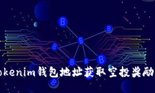 如何通過Tokenim錢包地址獲取空投獎勵的全面指南