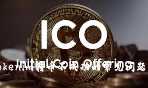 如何解決Tokenim轉(zhuǎn)幣不成功的常見問題與解決方案