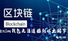 如何解決Tokenim錢包無法連