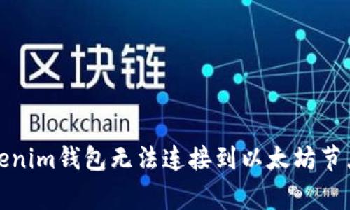 如何解決Tokenim錢包無法連接到以太坊節(jié)點的常見問題
