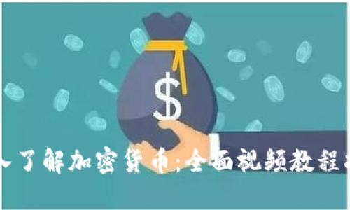 深入了解加密貨幣：全面視頻教程指南