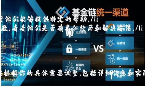 提示：根據(jù)你的問題，似乎你在使用Tokenim錢包時遇到了問題。當你重新導入錢包后，發(fā)現(xiàn)所有幣種都沒有了。以下是一些可能的原因以及解決方法。

### 可能的原因和解決步驟

#### 1. 導入錢包時使用了錯誤的助記詞或私鑰
在重新導入Tokenim錢包時，最常見的錯誤是輸入了錯誤的助記詞或私鑰。助記詞是一組隨機生成的單詞，通常由12、18或24個單詞組成。如果你在輸入過程中有任何拼寫錯誤或單詞順序錯誤，錢包可能無法正確恢復你的資產(chǎn)。

解決方法是，仔細確認你保存的助記詞是否完整、無誤。建議在導入之前，將助記詞逐字抄寫在紙上，避免由于復制粘貼導致的錯誤。

#### 2. 錢包沒有同步區(qū)塊鏈
有時候，錢包在導入后需要一定時間來同步區(qū)塊鏈。如果你在導入后沒有耐心等待，可能會發(fā)現(xiàn)錢包中的資產(chǎn)沒有及時更新。這通常是因為你的設備與網(wǎng)絡的連接不穩(wěn)定，或者區(qū)塊鏈數(shù)據(jù)沒有完全加載。

你可以嘗試關閉錢包應用程序并重啟，確保你的設備連接到穩(wěn)定的互聯(lián)網(wǎng)。如果可能，查看Tokenim錢包的官方支持頁面，了解有關同步狀態(tài)的信息。

#### 3. 錢包與網(wǎng)絡不兼容
Tokenim支持多種區(qū)塊鏈和資產(chǎn)，但有時候可能會因為網(wǎng)絡不兼容而導致資產(chǎn)無法顯示。例如，如果你在以太坊網(wǎng)絡上擁有的ERC-20代幣，而你選擇了錯誤的網(wǎng)絡（如BSC或其他鏈），那么你的資產(chǎn)將不會顯示。

確保在錢包中選擇了正確的區(qū)塊鏈網(wǎng)絡，并查看相關的代幣支持清單?？梢栽赥okenim的錢包設置中查看可用的網(wǎng)絡選項，必要時進行切換。

#### 4. 被黑客攻擊或安全漏洞
雖然這種情況相對較少見，但如果你在導入錢包時，已經(jīng)遭遇到惡意軟件攻擊或網(wǎng)絡釣魚，可能會導致資產(chǎn)丟失。如果你在下載Tokenim錢包時不是從官方渠道，或者在使用過程中輸入了敏感信息，可能會有風險。

為了增強安全性，建議開啟2FA/多重身份驗證、定期更換密碼并使用強密碼。同時，確保在下載和安裝任何應用程序時，都要從官方渠道獲取，避免使用未經(jīng)驗證的來源。

### 總結
以上是可能導致你在Tokenim錢包中資產(chǎn)丟失的一些原因和解決方案。檢查你的助記詞、錢包接口、網(wǎng)絡設置以及確保安全性，將有助于恢復你的資產(chǎn)。如果仍然無法恢復，請積極聯(lián)系Tokenim的客服尋求幫助。

### 相關問題的討論

#### Q1: 如何確認我的助記詞是否是正確的？
確認助記詞的有效性
助記詞是用來恢復錢包的核心信息，確保其正確性至關重要。以下是確認助記詞有效性的一些步驟：

ul
    listrong查找原始記錄:/strong 助記詞通常會在你首次創(chuàng)建錢包時提供，查找存放該信息的安全位置。/li
    listrong逐字檢查:/strong 在輸入助記詞時，確保每個單詞的拼寫和順序都正確。拼寫錯誤可能導致錢包內(nèi)容無法恢復。/li
    listrong網(wǎng)上搜索:/strong 有些錢包提供在線工具或軟件，允許你測試助記詞是否有效。進入安全、官方的渠道確認輸入的助記詞。/li
/ul

如若確認助記詞無誤卻仍無資產(chǎn)，請進一步檢查網(wǎng)絡設置和錢包版本，或聯(lián)系技術支持。

#### Q2: 重新導入錢包后資產(chǎn)不顯示，如何提升恢復成功率？
提升恢復成功率的策略
如果你在重新導入Tokenim錢包后發(fā)現(xiàn)資產(chǎn)不顯示，可以采取以下措施：

ul
    listrong網(wǎng)絡檢測:/strong 確保你的網(wǎng)絡連接穩(wěn)固，進入借助Wi-Fi的環(huán)境，避免使用公共網(wǎng)絡。/li
    listrong切換網(wǎng)絡:/strong 檢查Tokenim錢包支持的網(wǎng)絡類型，確保你在導入時選擇了正確的區(qū)塊鏈網(wǎng)絡。/li
    listrong資金展示:/strong 在錢包中尋找“顯示代幣”或“添加代幣”的選項，手動添加你擁有的資產(chǎn)信息。/li
/ul

如果以上措施仍無法恢復資產(chǎn)，建議聯(lián)系Tokenim官方客服獲取進一步支持。

#### Q3: 安全地管理我的助記詞和私鑰？
安全管理助記詞和私鑰的方法
保護助記詞和私鑰對保持數(shù)字資產(chǎn)安全至關重要。以下方法可以幫助你安全地管理這些敏感信息：

ul
    listrong紙質備份:/strong 將助記詞手動寫在紙上，并將其儲存在安全的位置，如保險箱或銀行保管箱。/li
    listrong加密存儲:/strong 如果你選擇數(shù)字方式保存，確保使用加密文件，或是專門的軟件進行管理。/li
    listrong避免云存儲:/strong 切勿將助記詞存儲在不安全的在線服務或云存儲中，避免被黑客攻陷的風險。/li
/ul

此外，定期備份和更新你的錢包信息，確保隨時能夠恢復你的資產(chǎn)。

#### Q4: 如果我的資產(chǎn)丟失，是否有補救措施？
資產(chǎn)丟失的補救措施
在面臨資產(chǎn)丟失的困境時，可以采取以下補救措施：

ul
    listrong備份恢復:/strong 如果可能，查找此前的備份文件，嘗試恢復丟失的資產(chǎn)。/li
    listrong技術支持:/strong 聯(lián)系Tokenim官方客服，詢問他們的恢復流程和建議，有時他們能夠提供特定的幫助。/li
    listrong社區(qū)支持:/strong 加入加密貨幣社區(qū)，如Reddit或Telegram，向其他用戶請教，看看他們是否有類似經(jīng)歷和解決方法。/li
/ul

最后，保持冷靜，收集所有相關信息與文件，以便在與客服共享信息時提供幫助。

以上內(nèi)容還需國與擴展，提供豐富的細節(jié)和用戶手冊以幫助解決Wallet問題。記得此示例應根據(jù)你的具體需要調(diào)整，包括詳細信息和實際步驟。