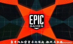 集中化加密貨幣的崛起：